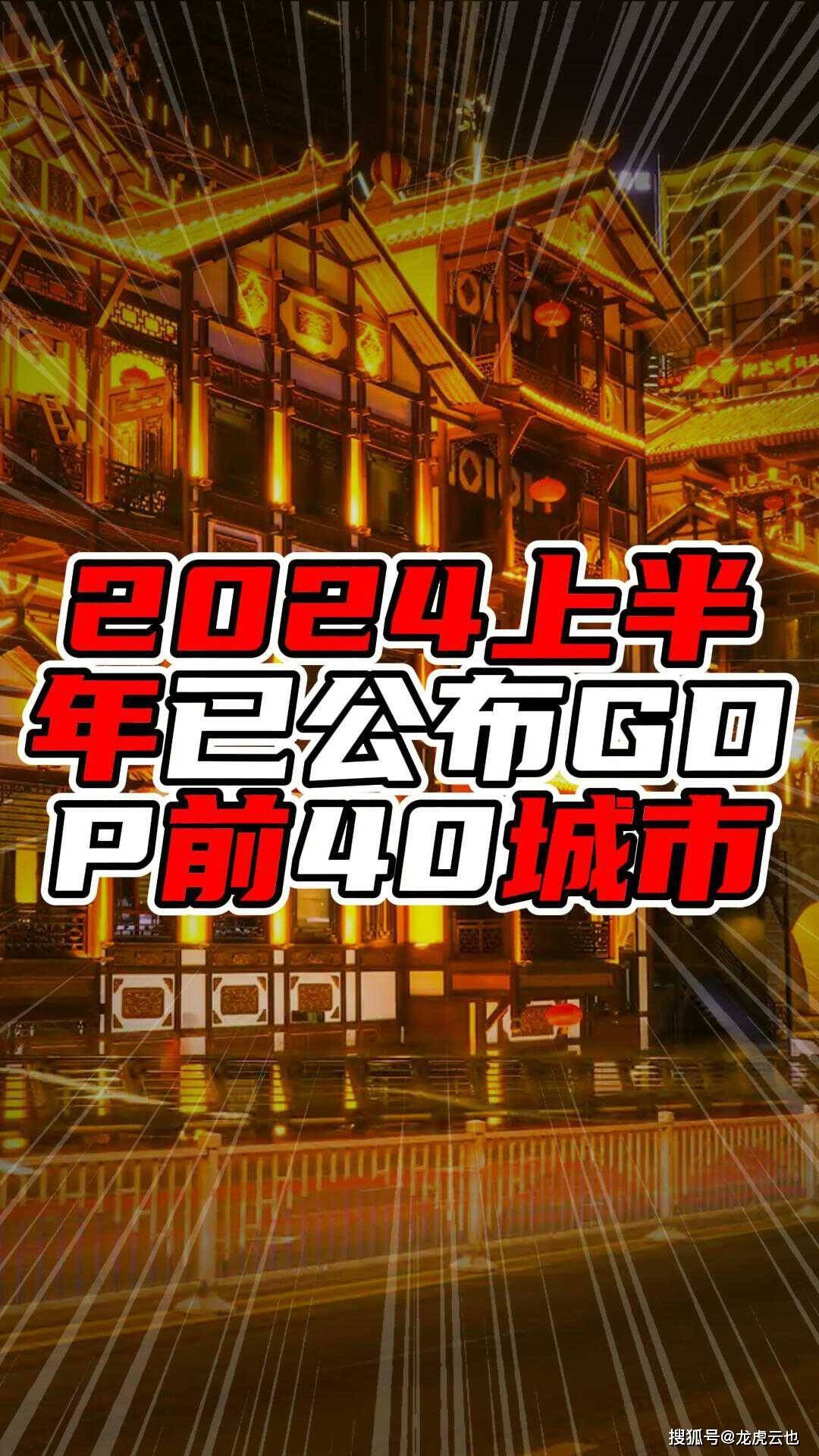 2024上半年已公布GDP前40城市，深圳破1.7万亿，重庆破1.5万亿