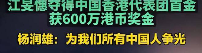 奥运会最可悲冠军，拿下香港奥运首金，却只关注她能不能嫁入霍家