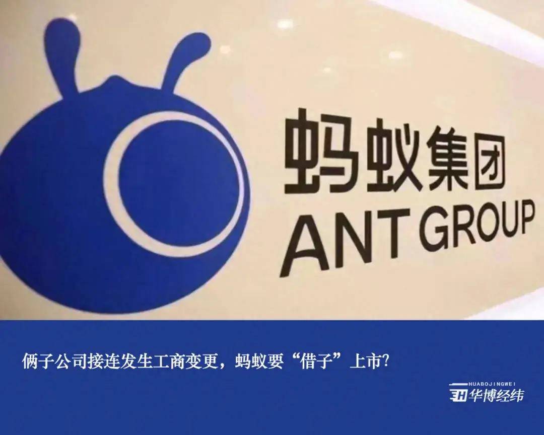 俩子公司接连发生工商变更，蚂蚁要“借子”上市？