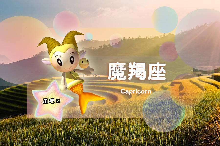 星吧日运（8月3日），狮子座低落，天秤座犹豫，摩羯座充实