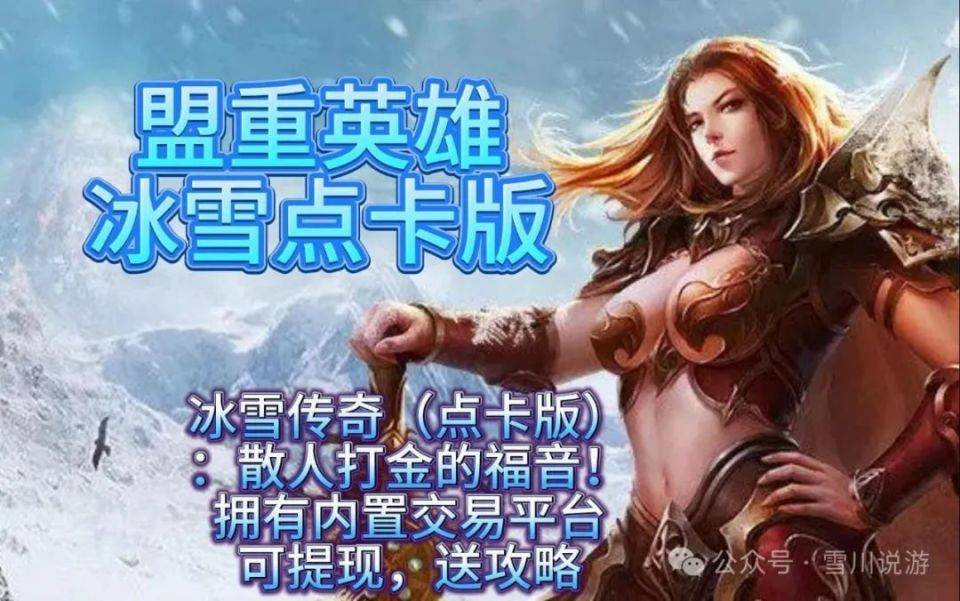 盟重英雄冰雪传奇，玩法大揭秘升级无压力，激情燃爆盛夏！