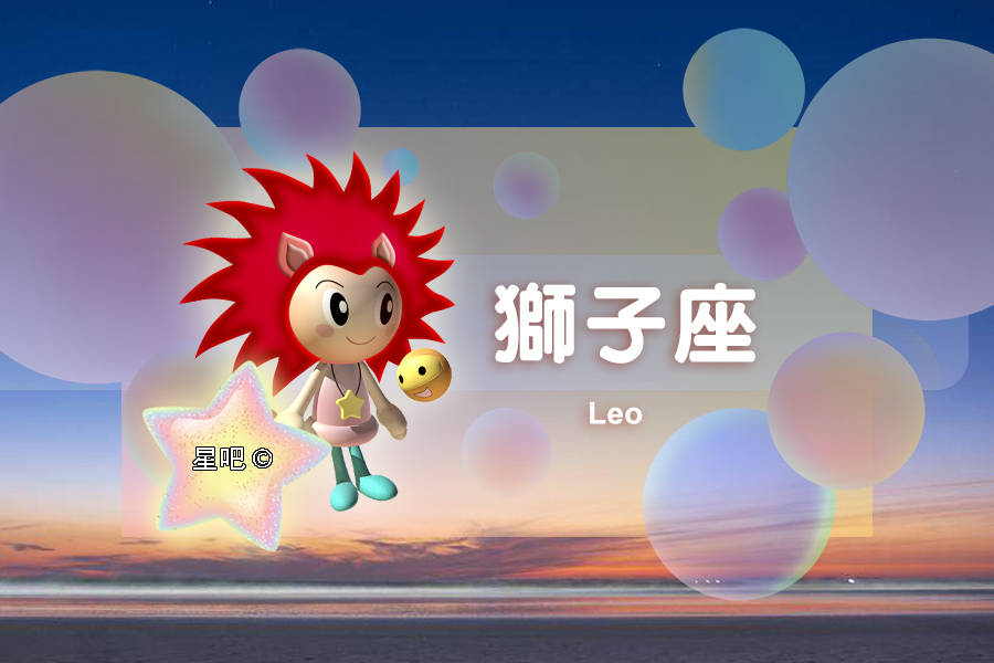 星吧日运（8月6日），金牛座清闲，狮子座焦虑，天蝎座愉快