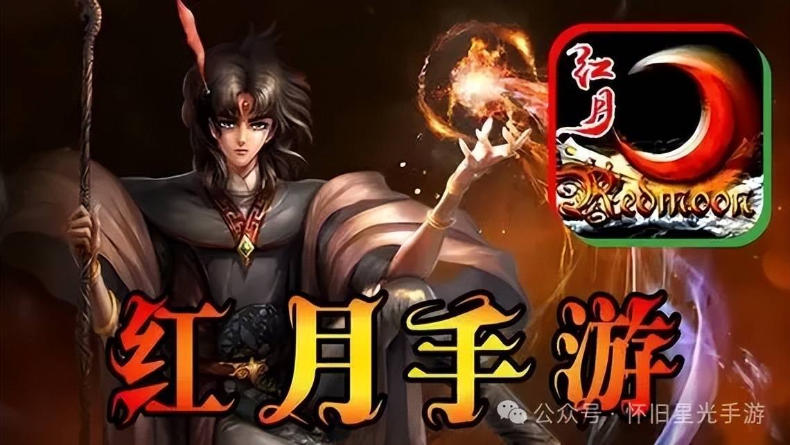 《红月战神怀旧版》新篇章开启，深度角色养成攻略，塑造你的不朽传奇！