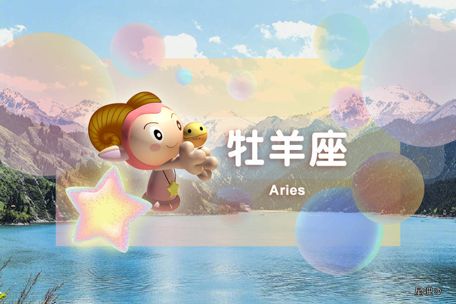 星吧日运（8月10日），双鱼座郁闷，白羊座忙碌，巨蟹座受打击