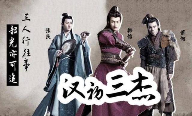 原创“汉初三杰”分别指的是谁？看完涨知识了！建议收藏