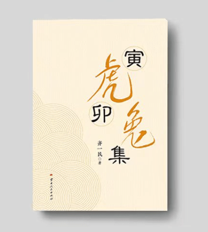齐一民《寅虎卯兔集》上部（10）大慈大悲的话剧《窝头会馆》