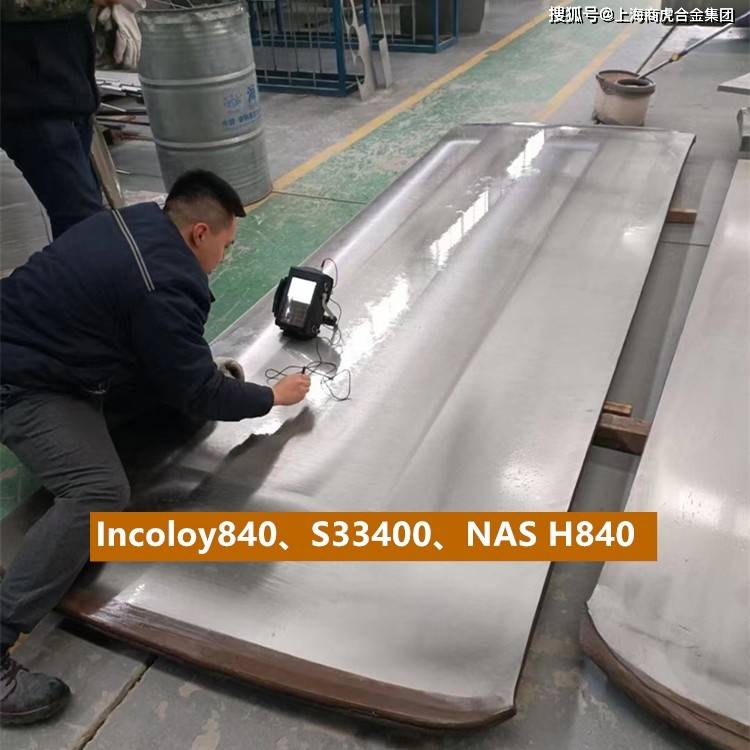 Incoloy840、S33400、NAS H840钢板卷板热轧板