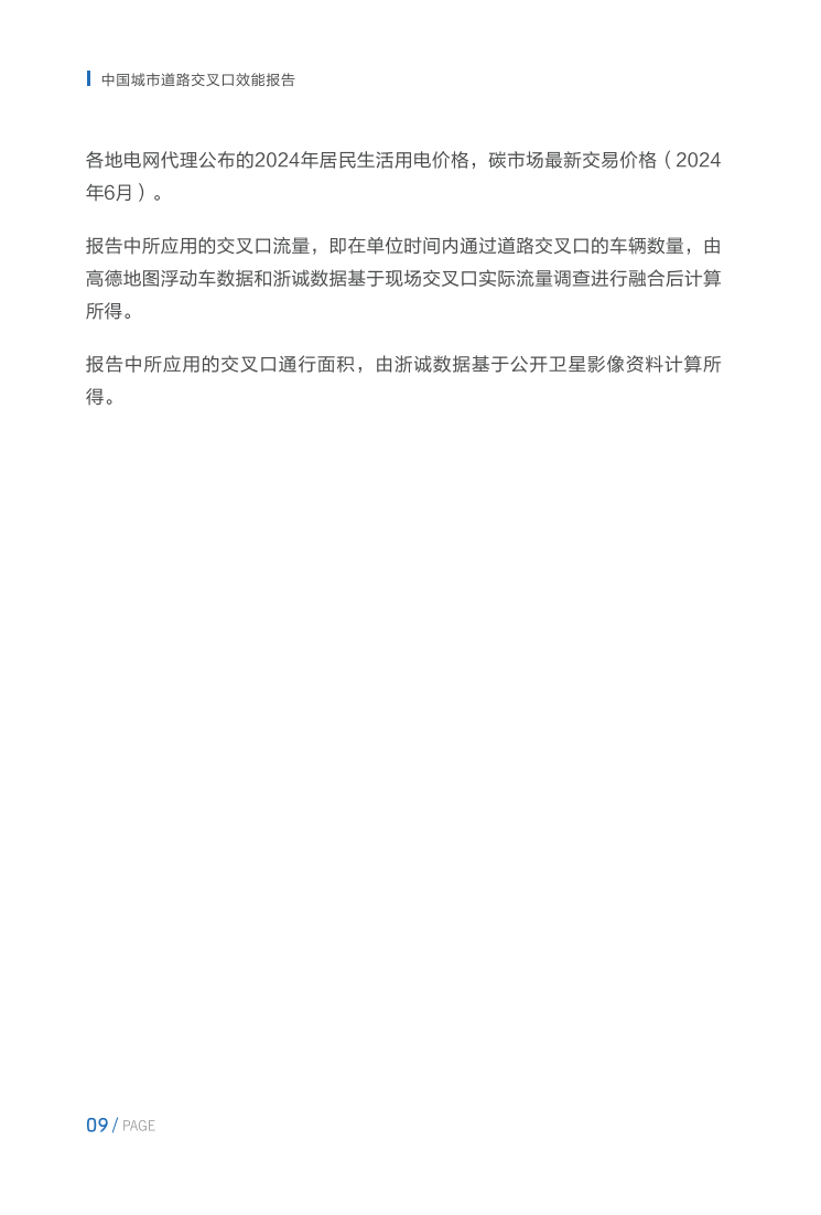 115页|中国城市道路交叉口效能报告