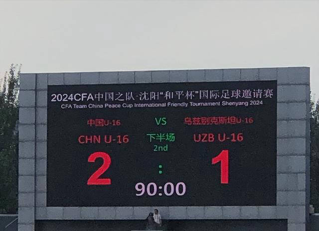 原创逆转胜利！中国U16男足2-1战胜乌兹别克斯坦，央视名记：未来充满期待