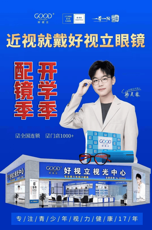 开学配镜大PK：功能型眼镜VS普通眼镜，好视立定制眼镜抢占视力保护先机！