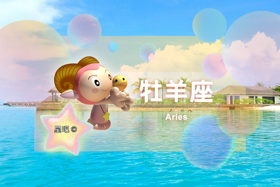 星吧日运（9月3日），白羊座为难，金牛座愉快，天秤座抱怨