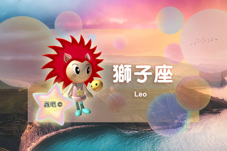 星吧日运（9月5日），双鱼座愉快，狮子座固执，天蝎座冷漠