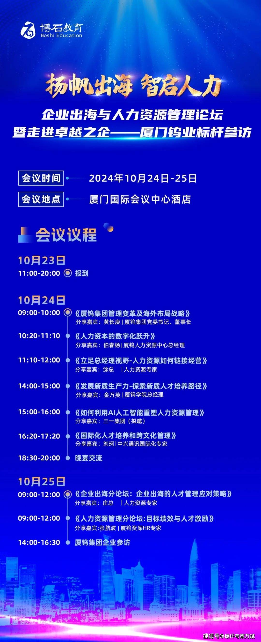 博石教育企业出海与人力资源管理论坛 · 厦门站重磅议程发布