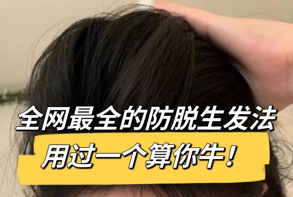 不开玩笑！真正能治好脱发几种方法，只有试过了才知道效果多好！