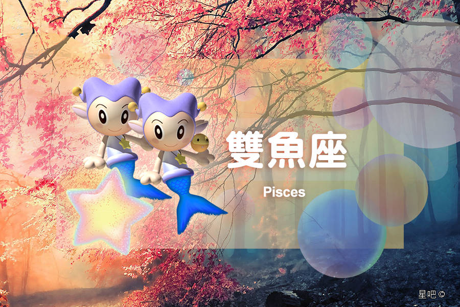 星吧日运（10月7日），双子座积极，天蝎座任性，双鱼座努力