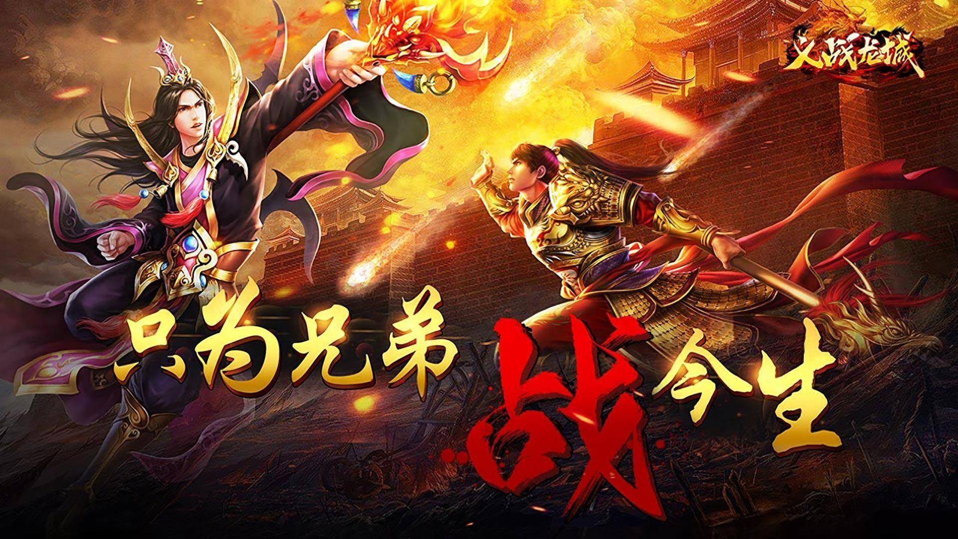 3D版传奇手游《义战龙城》：传奇新纪元！