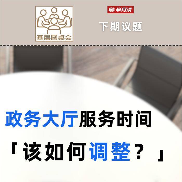 只能请假办业务？政务大厅服务时间该不该调整