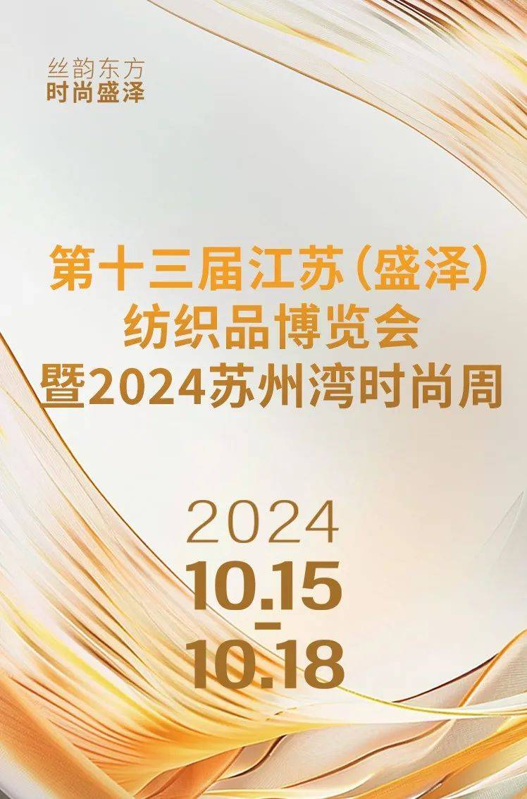 “纺博会+时尚周”双展合办明日在盛泽启幕