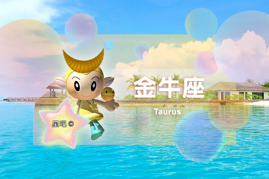 星吧日运（10月22日），金牛座发牢骚，白羊座不高兴，射手座劳累