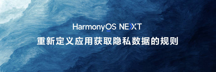 鸿蒙NEXT适配计划公布 三折叠2025年加入公测