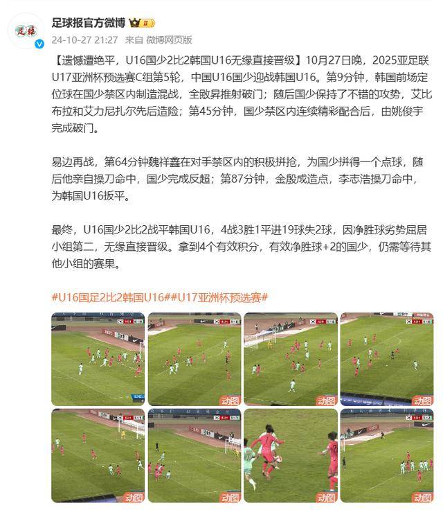 遗憾遭绝平，U16国少2比2韩国U16无缘直接晋级