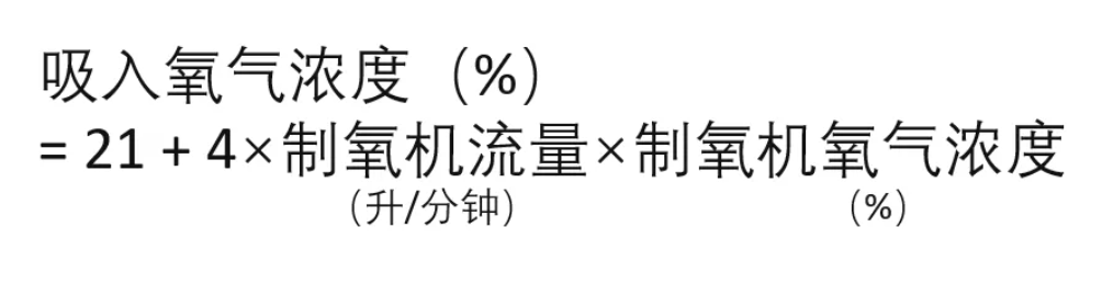 再考虑到人的鼻腔空间等因素，使用制氧机的吸氧浓度，有这样一个公式：