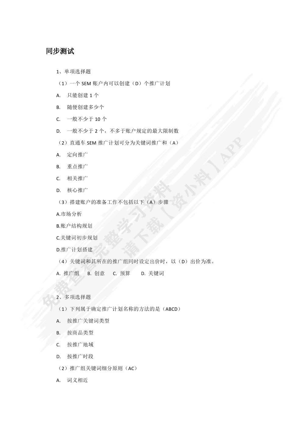 网店推广第二版北京鸿科经纬科技有限公司主编课后习题答案解析