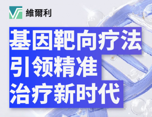 香港维尔利壮健科技集团发外首个基因靶向药物组合精准调治众种癌症