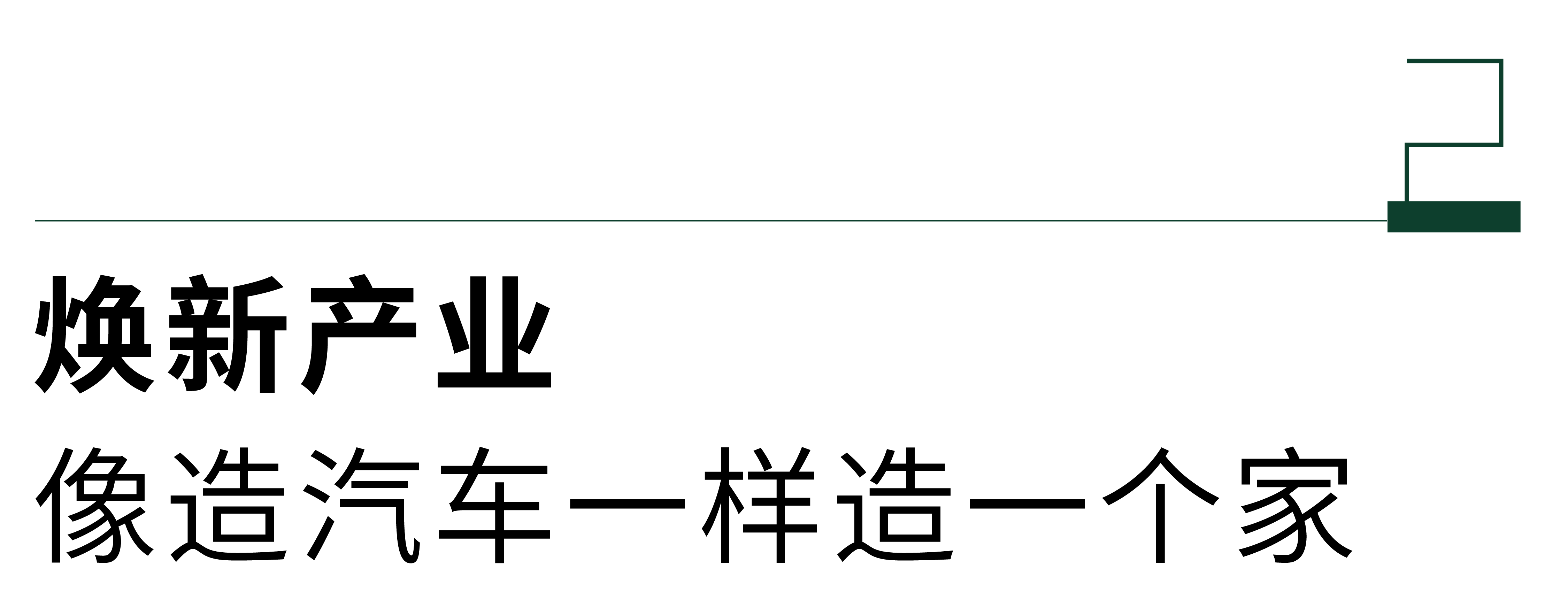 绿色工业化家装崛欧博体育入口起以旧换新正当时(图6)