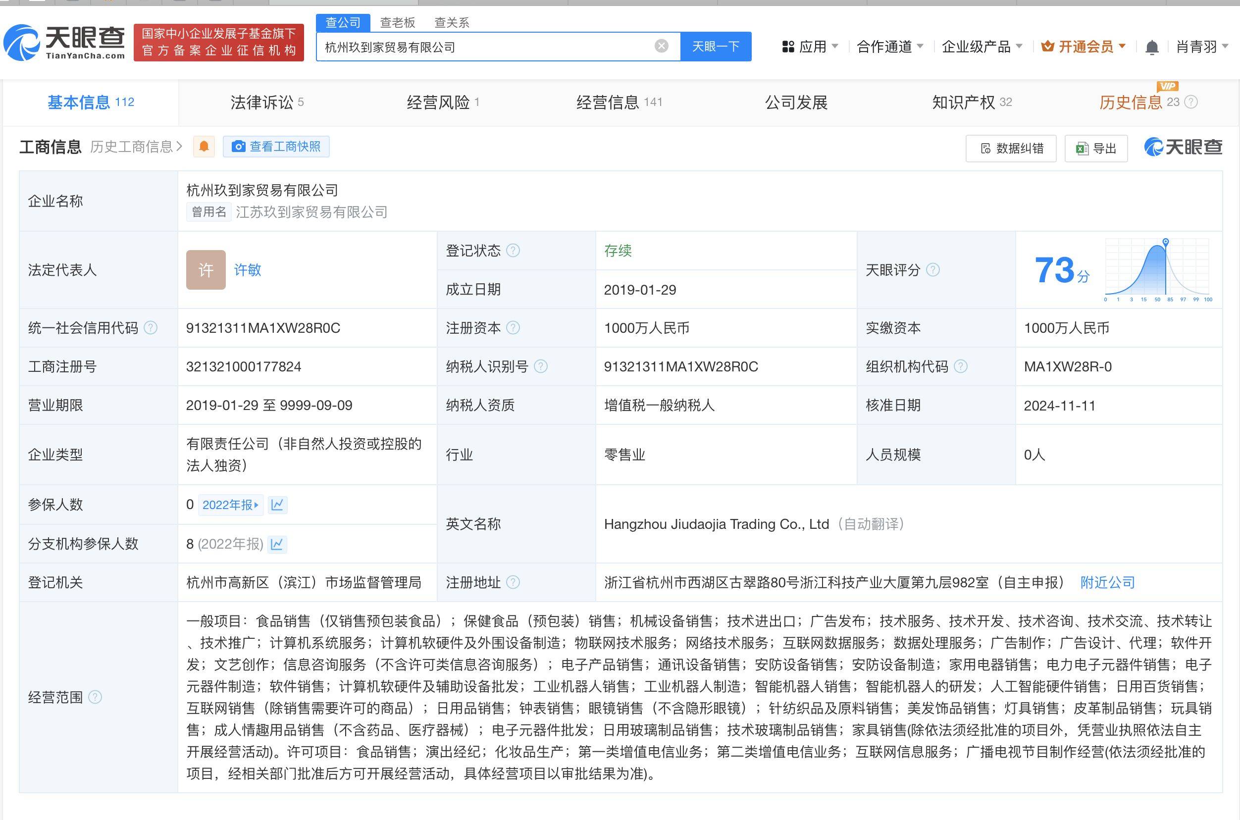 小杨哥带货茅台店铺法定代表人变更
