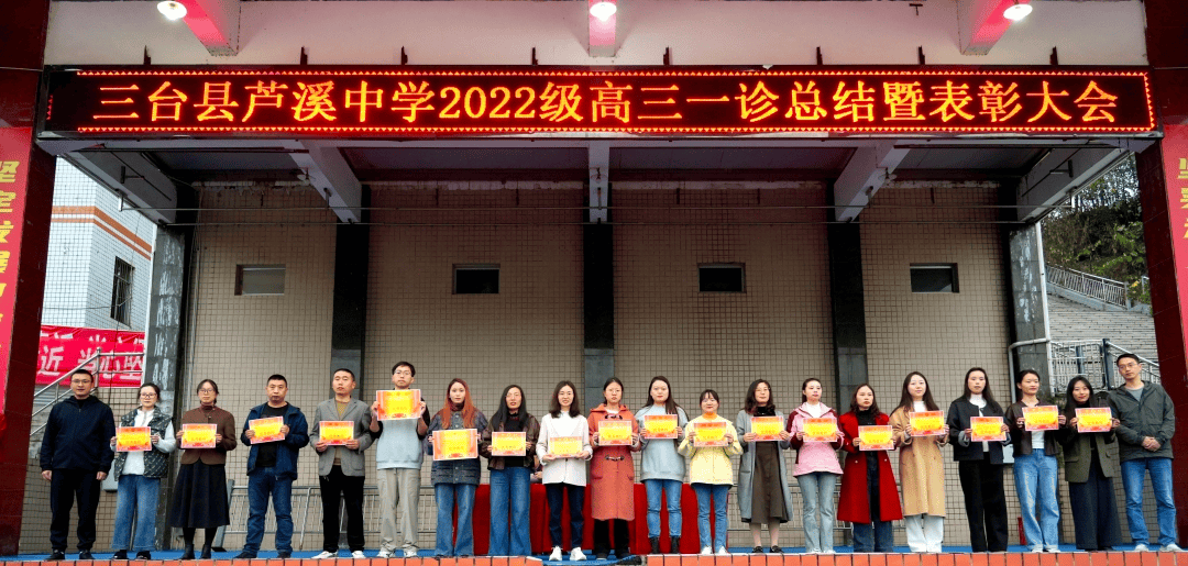 三台县芦溪中学举行2022级“一诊”总结表彰大会暨“二诊”动员大会