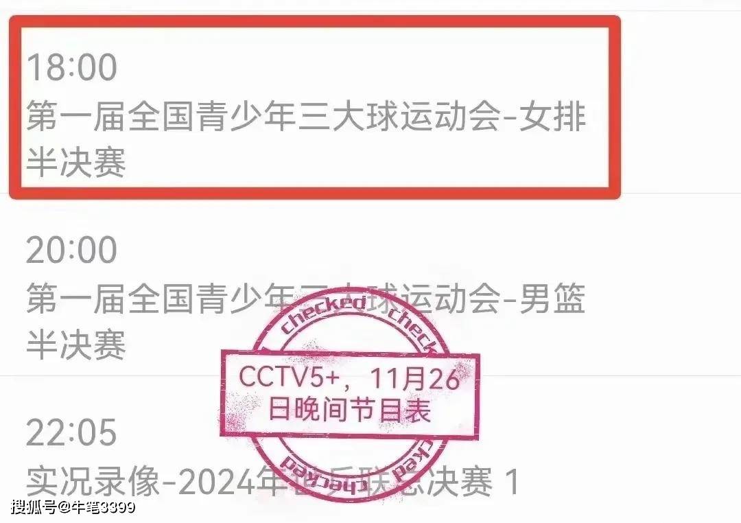 艾尚体育下载中央5套直播时间表：11月26日今晚CCTV5节目单CCTV5+节目表(图2)