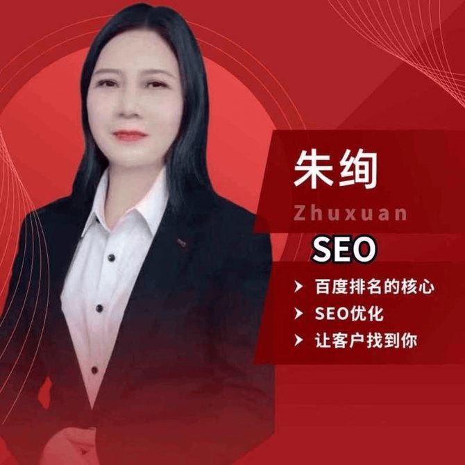 朱绚：新人必看！SEO快速入门指南，轻松起步上手