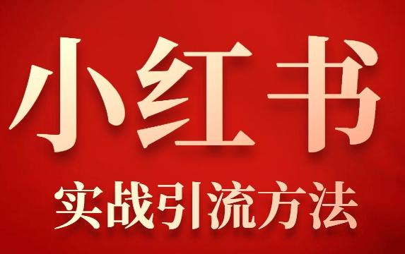 朱绚：小红书SEO怎么做推广，一起来学习