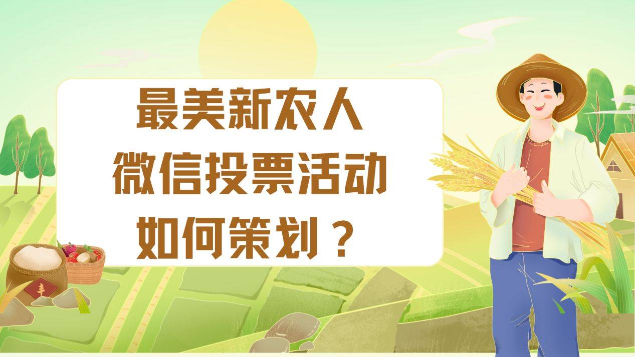 十赢博体育app佳新农人微信投票活动如何策划？一学就会(图1)