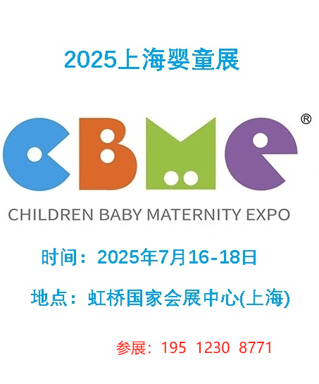 星空体育网址2025上海CBME孕婴童展上海母婴用品展婴童展(图1)