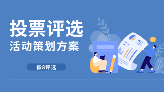 赢博体育官网十佳优秀公务员投票评选活动如何策划？详细教程(图2)