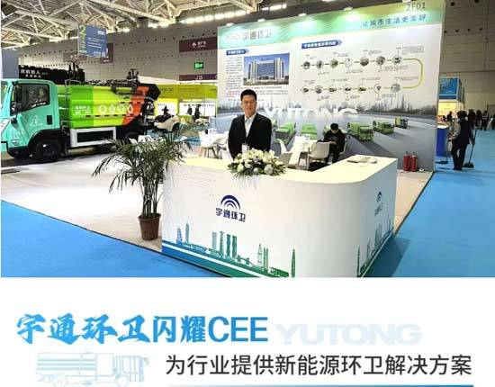 宇通环卫进百城闪耀2024深欧博体育app圳国际清洁技术与设备展(图2)