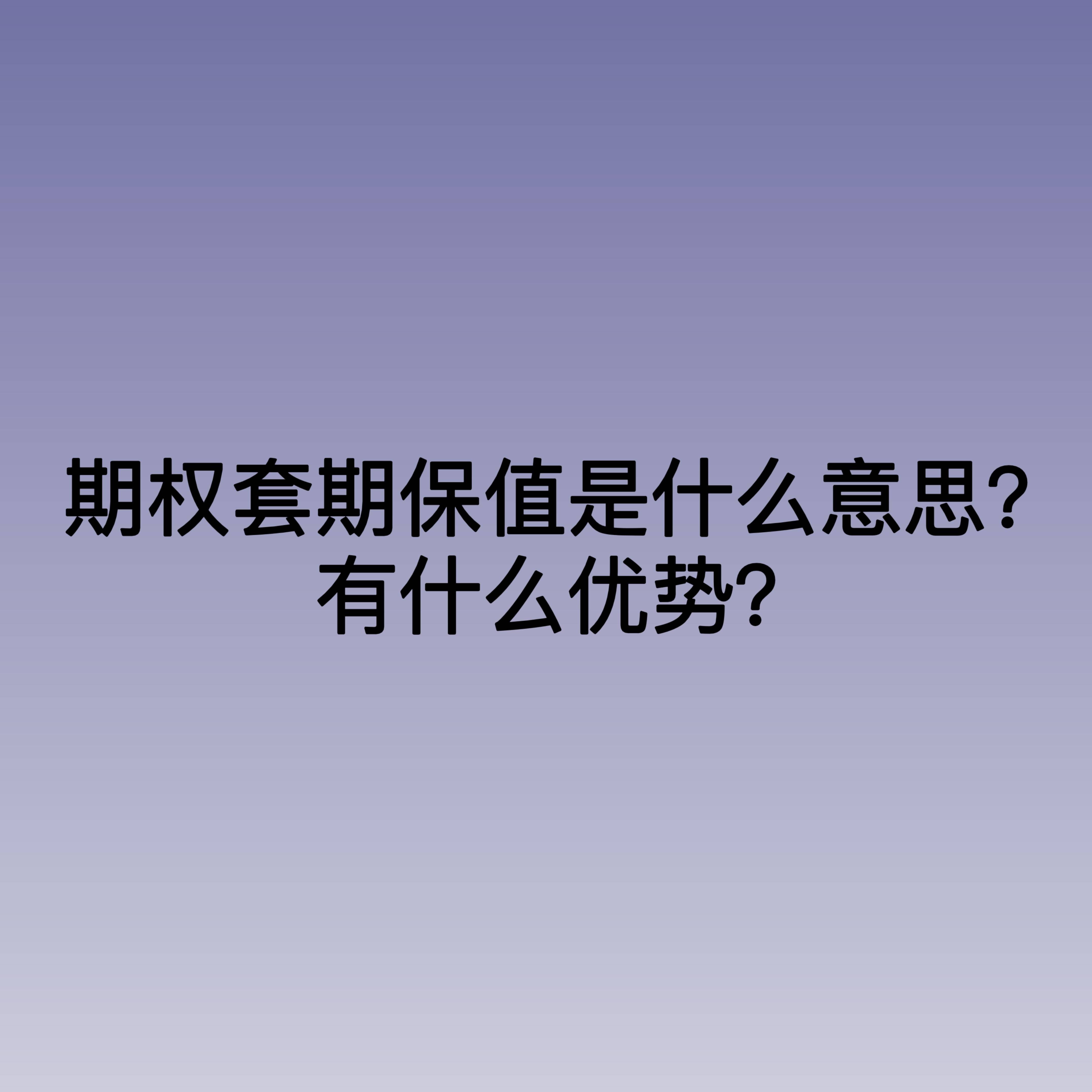 期权套|利来体育娱乐期保值是什么意思？有什么优势？