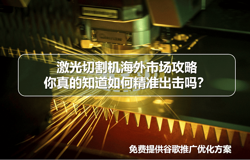 激光切割机海外推广秘籍：差异化策略助你征服全球市场？pg模拟器官网