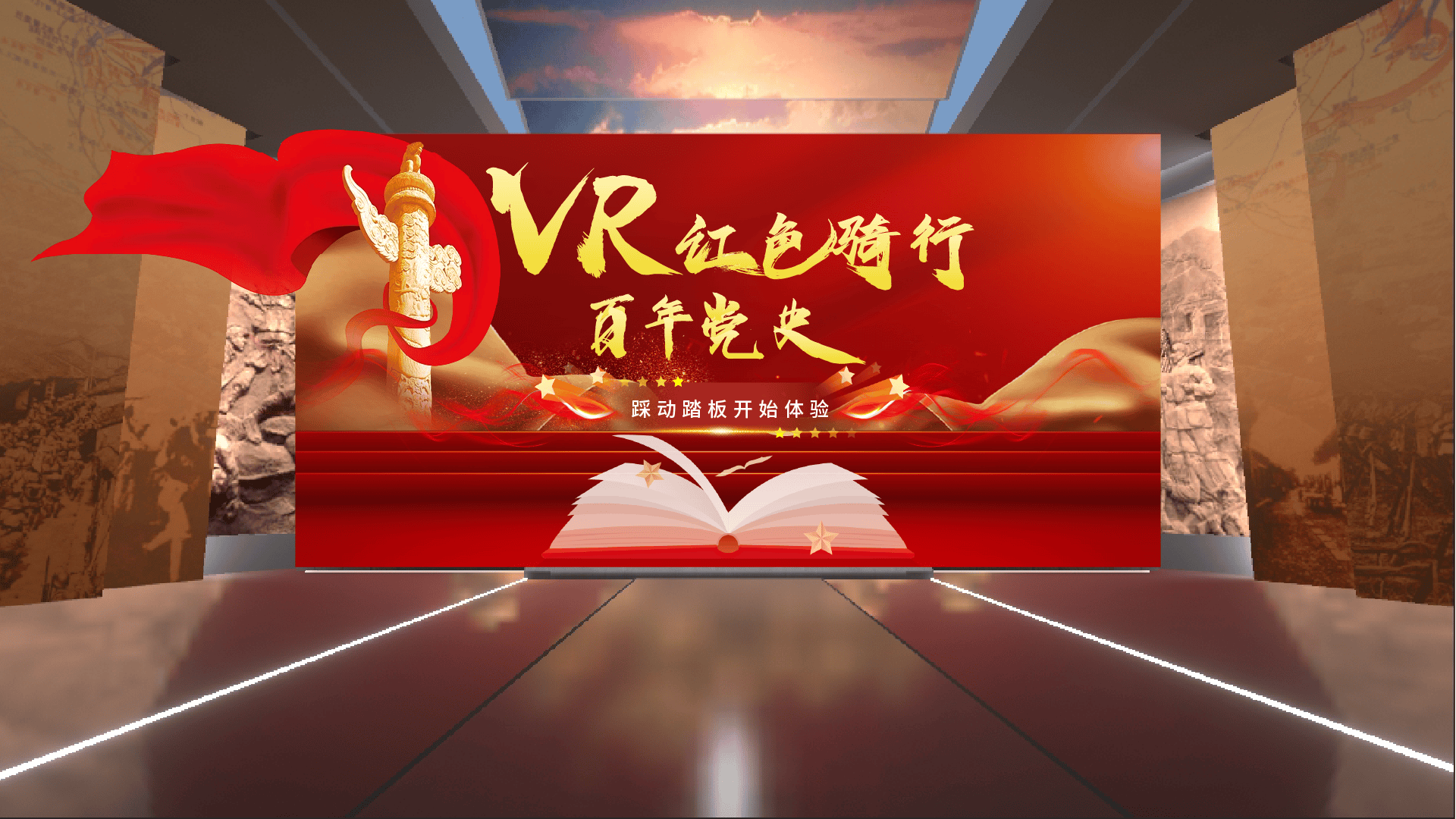 VR党建骑行VR百年党史带你重温百年党史kaiyun开云网址(图5)