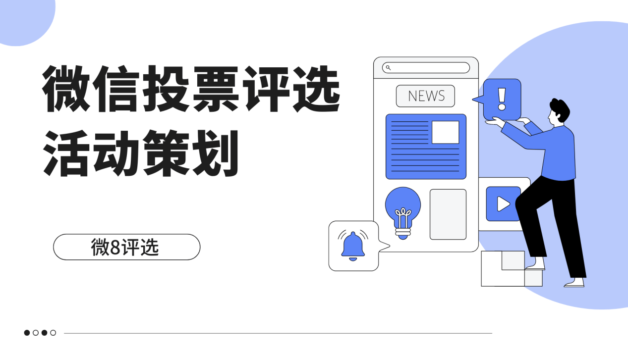 赢博体育app社区之星微信投票评选活动策划最新方案(图2)