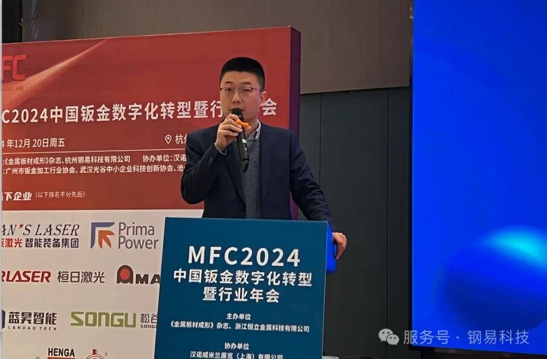 年终盛典中国钣金数字化转型暨行业年会及钢易通2024年度供需大会成功召开kaiyun开云登录(图4)