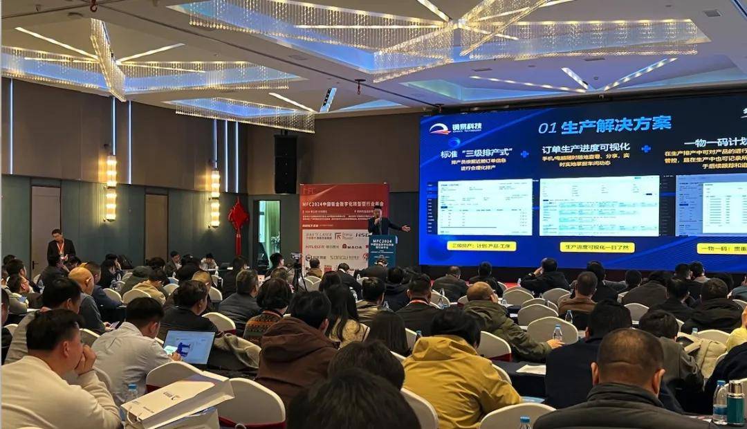 年终盛典中国钣金数字化转型暨行业年会及钢易通2024年度供需大会成功召开kaiyun开云登录(图9)