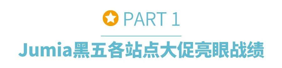 破纪录Jumia 2024黑五战报震撼发布各站点销售额再创新高欧博体育下载(图2)