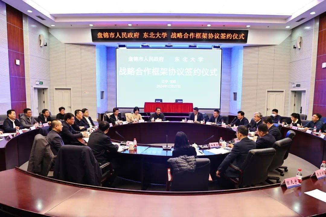 盘锦市人民政府与东北大学在沈阳举行市校战略合作协议签约仪式
