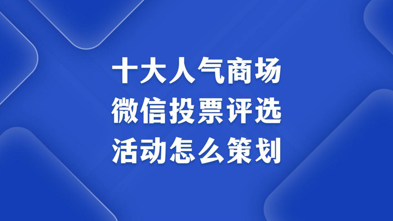 赢博体育官网十大人气商场微信投票评选活动怎么策划？快速掌握(图1)