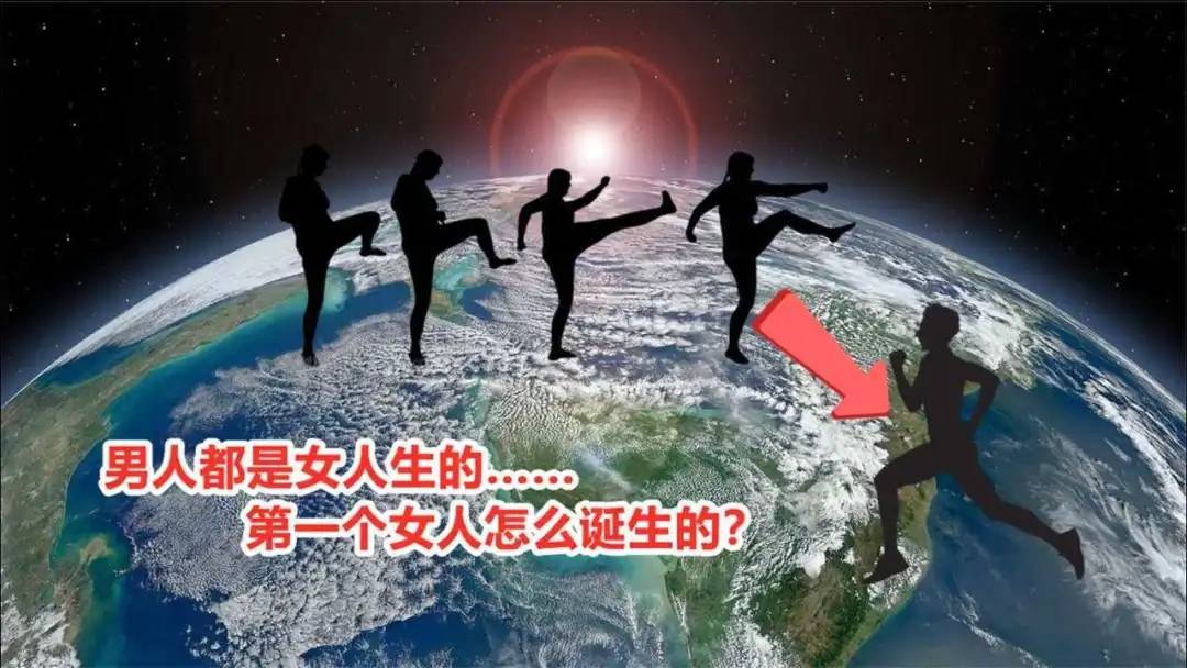 原创             地球上一开始并没有人，第一个男人和女人是怎么来的？