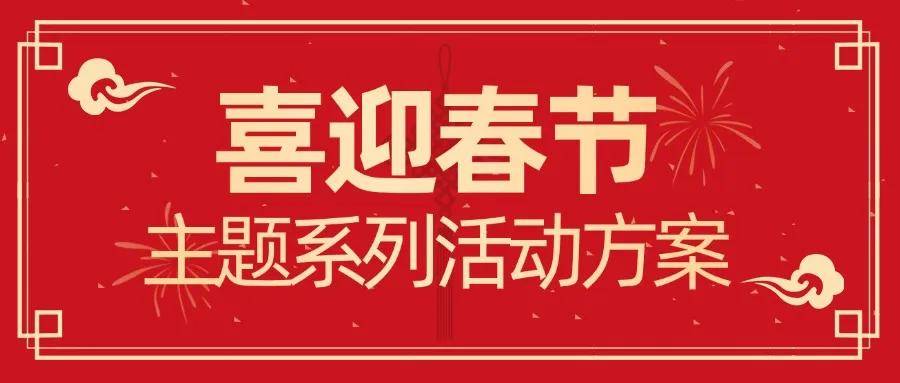 蛇年大吉春节创意主题系列活动策划方案推荐赢博体育网址(图1)