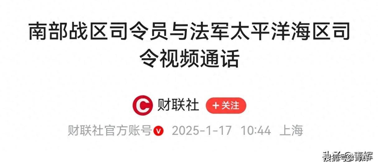 先礼后兵！法国航母还没来得及进南海，中国南部战区电话就打来了